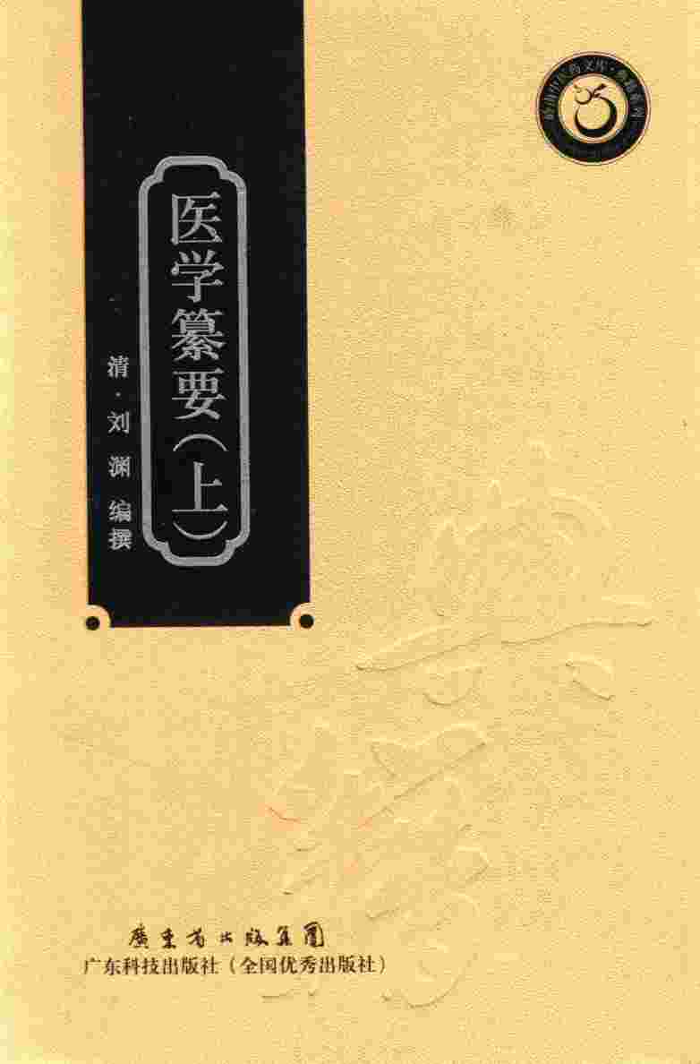 岭南中医药文库  典籍系列  医学纂要  上